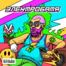 Роман Голубев - ЭЛЕКТРОБАТЯ ()