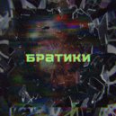 old beam - Братики ()
