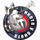 Икота у енота - Вера ()