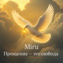 Miru - Прощение - это свобода ()