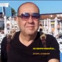 Игорь Алешин - Не оборачивайся... ()