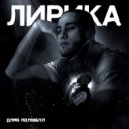 Дима Полюбил - Лирика ()