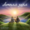 Ольга Замятнина & Дмитрий Аматуни - Летняя заря ()