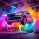 RoboCosta - Моя Машина ()