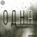 Мастер Дрон & DeDrecordz - Одна ()