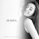 CHERVONNAYA - Любить ()