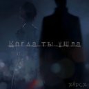 НДС - Когда ты ушла ()