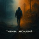 Тар Алексин - Тишина аномалий ()