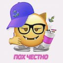 MP3 - пох честно ()