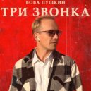 Вова Пушкин - Три звонка ()