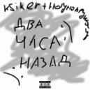 Ksiker & Holyhoneyway - ДВА ЧАСА НАЗАД (prod. by Wiro)