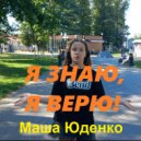 Маша Юденко - Я знаю, я верю! ()