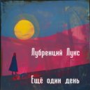 Лубренций Лукс - Ещё один день ()