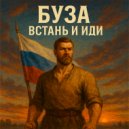 Буза - Встань и иди ()