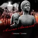 Наталья Ростова - Аллея ангелов (Original Mix)