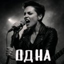 Soffy Andreass - Одна ()