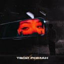 Akenflai - Твой роман ()