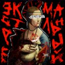 HEROSTRATE & КЁКРИ - Экстремальный ()