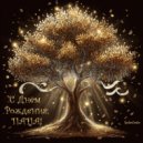 RoboCosta - С Днём Рождения, папа! (Original Mix)