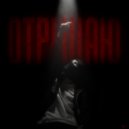 Сти - Отрицаю ()