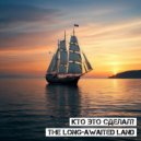 Кто Это Сделал? - The Long-Awaited Land (Original)