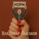 Владимир Лысаков - НОРМ ()