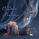 RoboCosta - С Днём Рождения! (Original Mix)