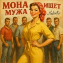 NadinKa - Мона ищет мужа (Original Mix)