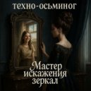 техно-осьминог - мастер искажения зеркал (Original Mix)