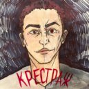 Нужно басовое соло - Крестраж ()