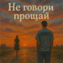 Дифейс - Не говори прощай ()