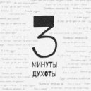 Догор - 3 минуты духоты ()