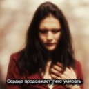 Катя Денисова - Сердце продолжает тихо умирать ()