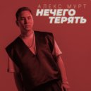 Алекс Мурт - Нечего терять (Original Mix)