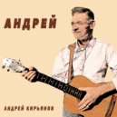 Андрей Кирьянов - Андрей (Акустика)