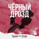 Танцы на траве - Чёрный дрозд ()