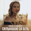 Олена Пушкарук - Сильнішою за біль (Original Mix)