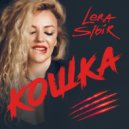 Lera Sibir - Кошка (Кошка)