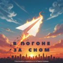 Tulpakov Danila & ATMOSTERNA - В погоне за сном ()