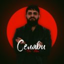 Sev Man - Селяви ()