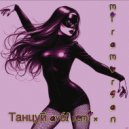 Mira Morgan - Танцуй (Avél Remix)