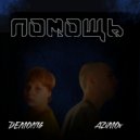 DEMON16 & AZiMOv - Помощь ()