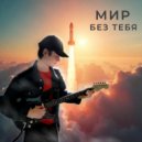 ELI NEMIR - Мир без тебя (Original Mix)