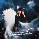 Юлия Ангел - Я желаю тебе ()