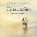 Владимир Лысаков - СНЫ ЛЮБВИ ПЕСНЯ РАССВЕТА ()
