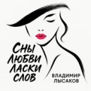Владимир Лысаков - СНЫ ЛЮБВИ ЛАСКИ СЛОВ ()