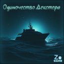 ZeGame - Одиночество Декстера ()