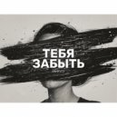 PERVIY - Тебя забыть (Original Mix)