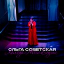 Ольга Советская - Холода Моей Души ()