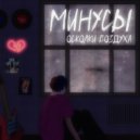 Осколки воздуха - Минусы ()